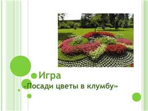 Игра Посади цветы на клумбу