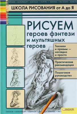 Марковская А.А. Рисуем героев фэнтези и мультяшных героев