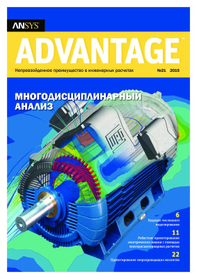 ANSYS Advantage Русская редакция 2015 №21 - Многодисциплинарный анализ