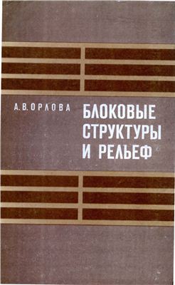 Орлова А.В. Блоковые структуры и рельеф