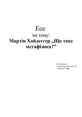 Мартін Хайдеггер "Що таке метафізика? "