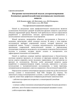 Пазынич В.М., Подлозный А.В., Нестеренко Н.В., Сушко Ю.Д., Рудай В.В. Построение математической модели для прогнозирования безопасных уровней воздействия вредных веществ, содержащихся в атмосферном воздухе