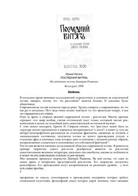 Нагина И. Последний витязь: Исследование поэзии Дмитрия Ревякина