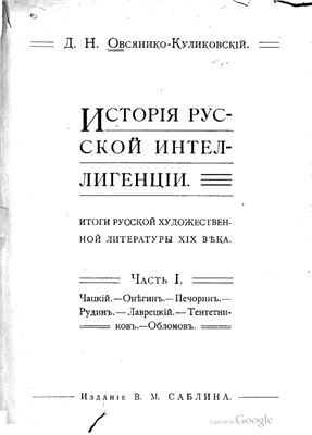 Овсянико-Куликовский Д.Н. История русской интеллигенции. Часть 1