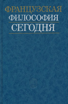 Вдовина И.С. и др. (ред.) Французская философия сегодня
