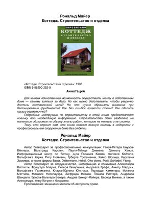 Майер Рональд. Коттедж. Строительство и отделка