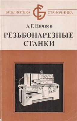 Ничков А.Г. Резьбонарезные станки