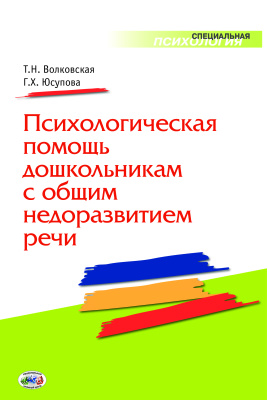 Волковская Т.Н., Юсупова Г.Х. Психологическая помощь дошкольникам с общим недоразвитием речи