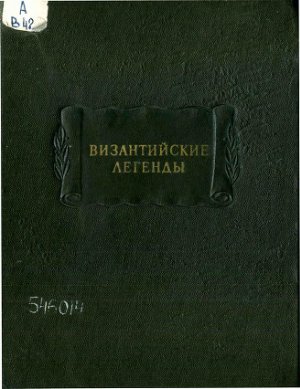 Лихачев Д.С. (ред.) Византийские легенды