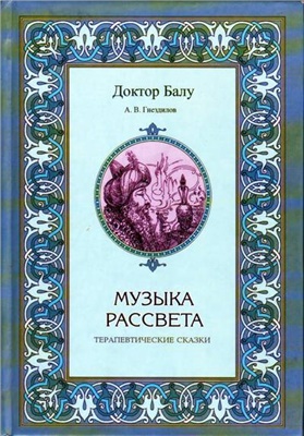 Гнездилов А.В. Музыка рассвета
