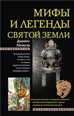 Ханауэр Дж. Мифы и легенды Святой земли