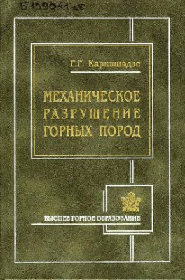Каркашадзе Г.Г. Механическое разрушение горных пород Учебное пособие для вузов