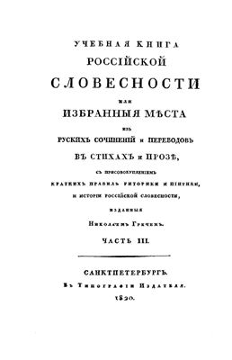 Греч Н.И. Учебная книга россійской словесности. Часть 3