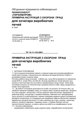 ПІ 1.8.11-123-2001 Примірна інструкція з охорони праці для кочегара виробничих печей