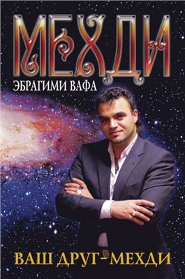 Вафа Мехди Эбрагими. Ваш друг - Мехди