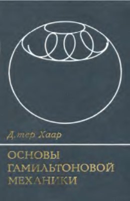 Тер Хаар Д. Основы Гамильтоновой механики