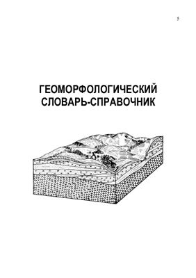 Ахромеев Л.М. (сост.). Геоморфологический словарь-справочник