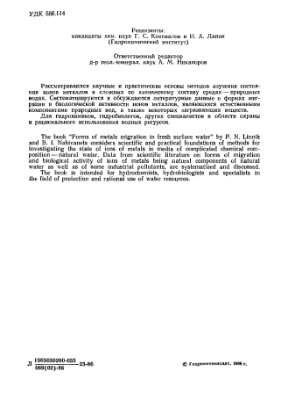 Линник П.Н., Набиванец Б.И. Формы миграции металлов в пресных поверхностных водах