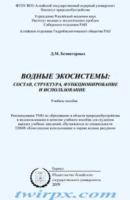 Безматерных Д.М. Водные экосистемы: состав, структура, функционирование и использование