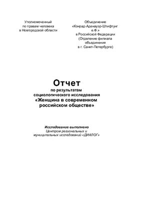 Отчет по результатам социологического исследования Женщина в современном российском обществе