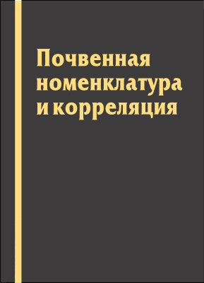 Красильников П.В. ред. Шоба С.А. Почвенная номенклатура и корреляция