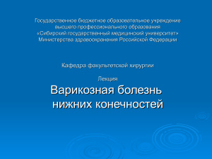 Варикозная болезнь нижних конечностей