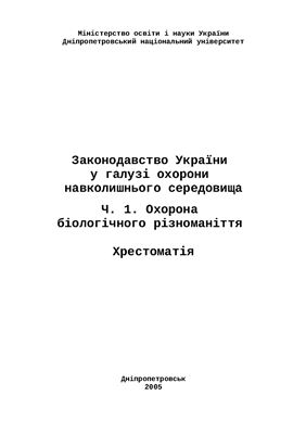 Пахомов О. Є., Бригади­ренко В.В. (Укладачі) Законодавство України у галузі охорони навколишнього середовища. Ч. 1. Охорона біологічного різноманіття. Хрестоматія - Д.: ДНУ, 2005. 438 с