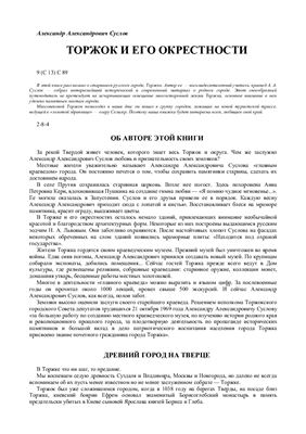 Суслов А.А. Торжок и его окрестности