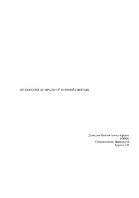 Контрольная работа - Физиология Центральной Нервной Системы