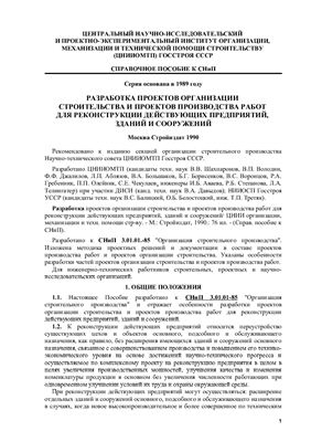 Разработка проектов организации строительства и проектов производства работ для реконструкции действующих предприятий, зданий и сооружений