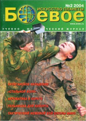 Боевое искусство планеты 2004 №02