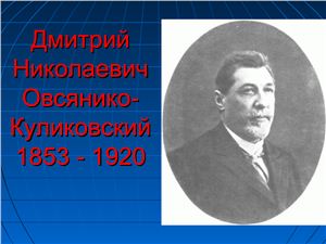 Дмитрий Николаевич Овсянико-Куликовский