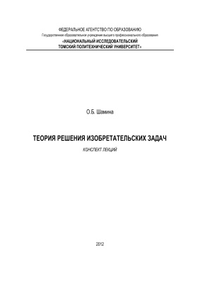 Шамина О.Б. Теория решения изобретательских задач