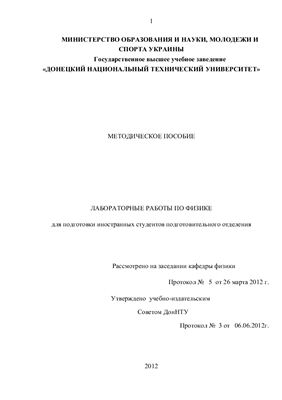 Васильев А.Г. Методическое пособие. Лабораторные работы по физике