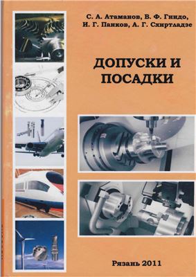 Атаманов С.А., Гнидо В.Ф., Панков И.Г., Схиртладзе А.Г. Допуски и посадки
