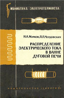 Марков Н.А., Чердовских П.П. Распределение электрического тока в ванне дуговой печи