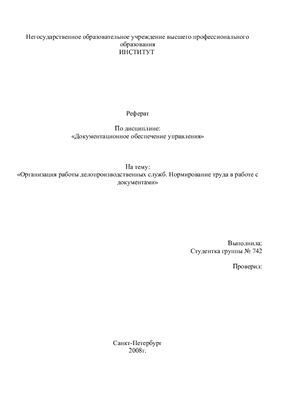 Реферат - Организация работы делопроизводственных служб. Нормирование труда в работе с документами