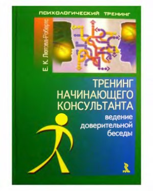 Лютова-Робертс Е.К. Тренинг начинающего консультанта. Ведение доверительной беседы