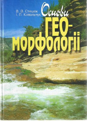 Стецюк В.В., Ковальчук І.П. Основи геоморфології