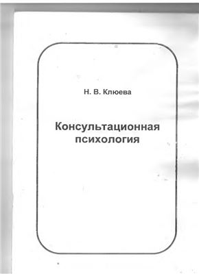Клюева Н.В. Консультационная психология