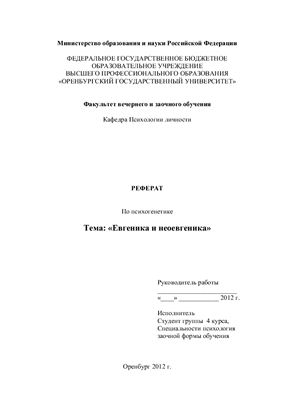 Реферат - Евгеника и неоевгеника