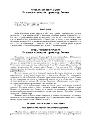 Сухих И.Н. Классное чтение: от горухщи до Гоголя