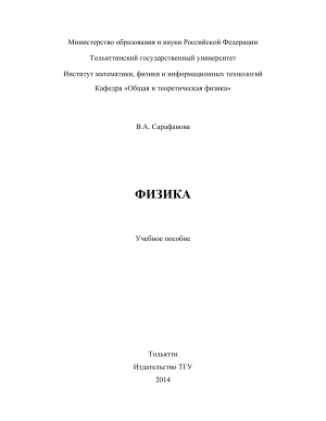 Сарафанова В.А. Физика