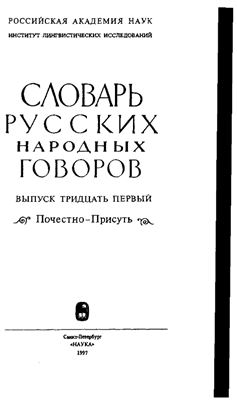 Словарь русских народных говоров. Выпуск 31. Почестно-Присуть