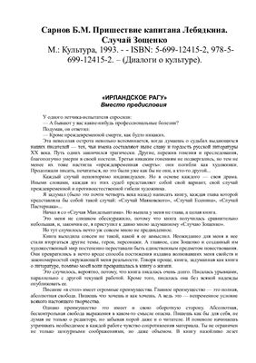 Сарнов Б.М. Пришествие капитана Лебядкина. Случай Зощенко