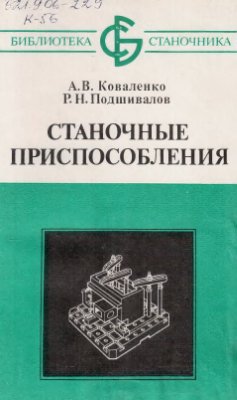 Коваленко А.В., Подшивалов Р.Н. Станочные приспособления