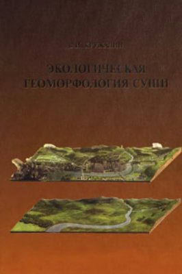 Кружалин В.И. Экологическая геоморфология суши