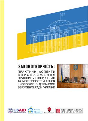 Суслова О.І. (ред) Законотворчість: Практичні аспекти впровадження принципу рівних прав та можливостей жінок і чоловіків в діяльності Верховної Ради України