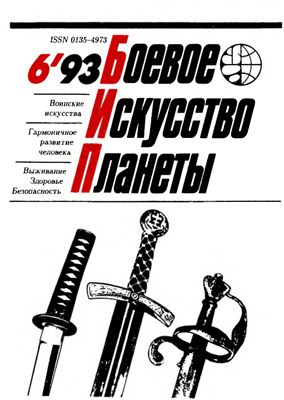 Боевое искусство планеты 1993 №06