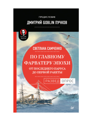 Пучков Д., Самченко С. По главному фарватеру эпохи. От последнего паруса до первой ракеты